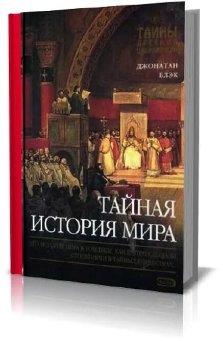 Книга тайный мир. Тайная история книга.