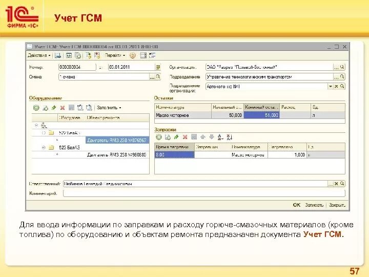 Что такое гсм расшифровка. ГСМ счет бухгалтерского учета в 1с. Учет ГСМ. Учёт ГСМ В бухгалтерии. Учет расхода топлива.