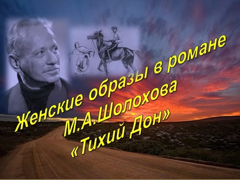 Урок шолохов тихий дон 11 класс. Шолохов м. "тихий Дон". Женские образы в романе Шолохова тихий Дон. Женские образы в романе Михаила Шолохова «тихий Дон». Женские образы в тихом Доне Шолохова.