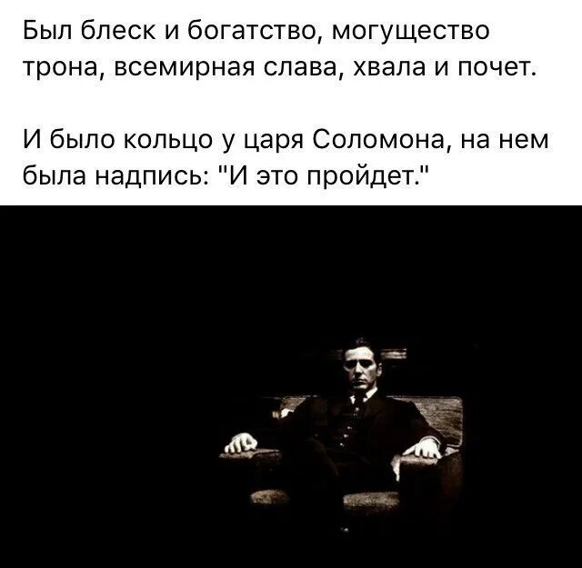 Было богатство могущество. Был блеск и богатство могущество трона Всемирная Слава хвала и почёт. Было блеск и богатство могущество. Был трон и богатство могущество. Богатство могущество.