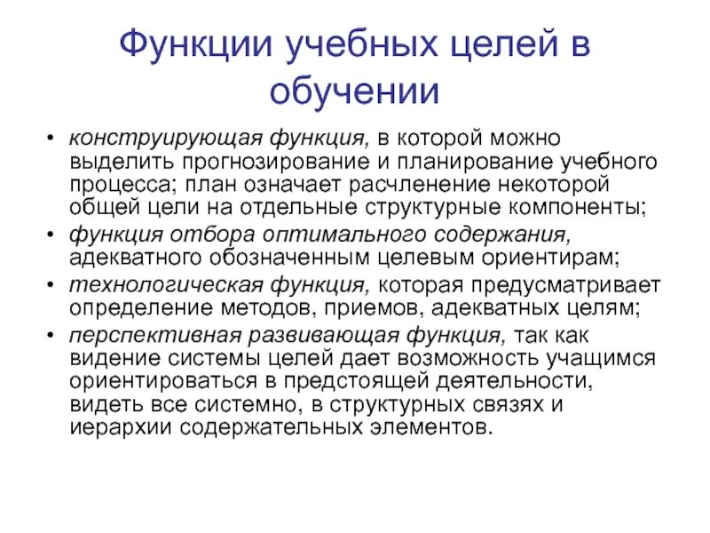 Функции учебных целей