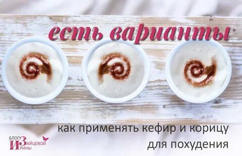 Корица кефир на ночь отзывы