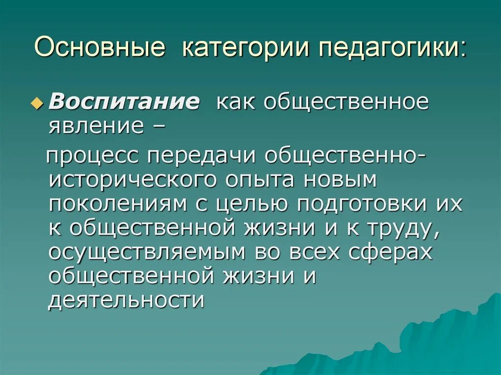 Педагогическим самовоспитанием. Воспитание как категория педагогики. Воспитание как категория педагогики слайд. Нравственное самовоспитание. Процесс воспитания и самовоспитания.