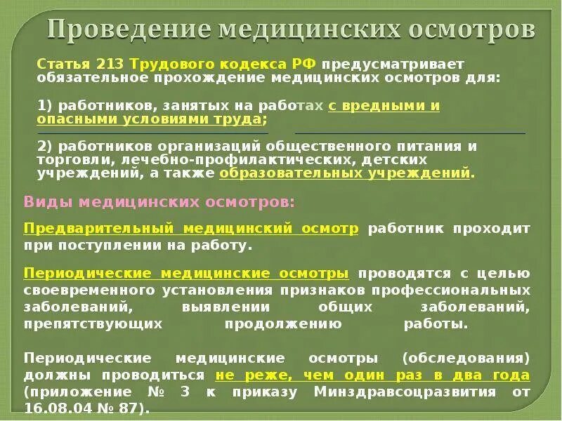 Медицинское обследование работников обязательно. Медицинского осмотра ст.213 ТК РФ.. Статья про медицинские осмотры. Трудовой кодекс медицинский осмотр. Обязательный медицинский осмотр работников.