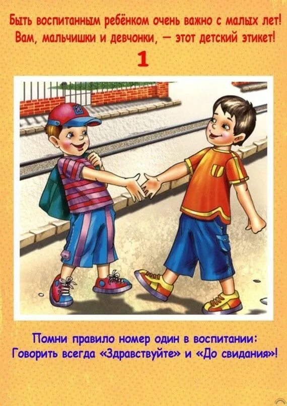 Какие правила вежливого поведения. Этикет для детей дошкольного возраста. Хорошие манеры для детей. Детям об этикете. Этикет вежливости для детей.