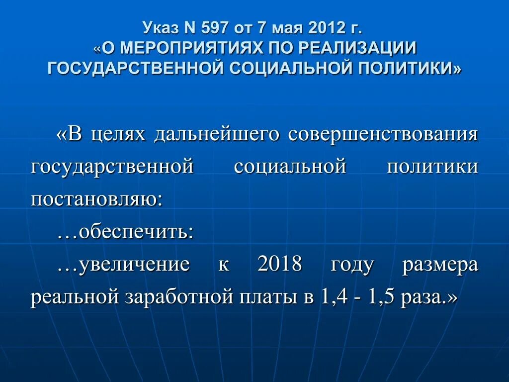 Указ президента 597 от 2012 г