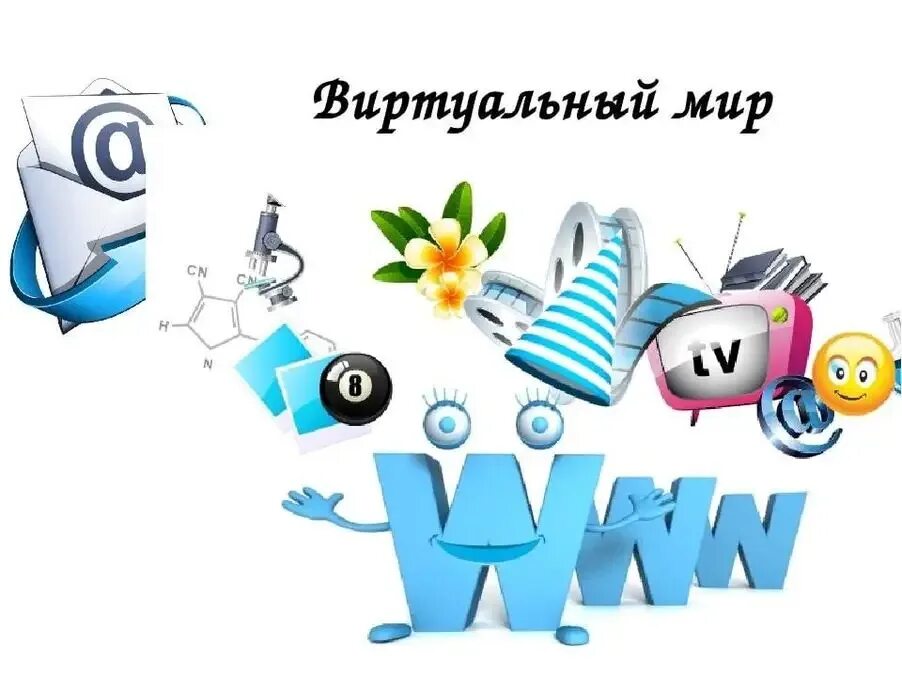 День интернета. Поздравление с днем интернета. День рождения интернета. Открытка с днем интернета. День интернета картинки