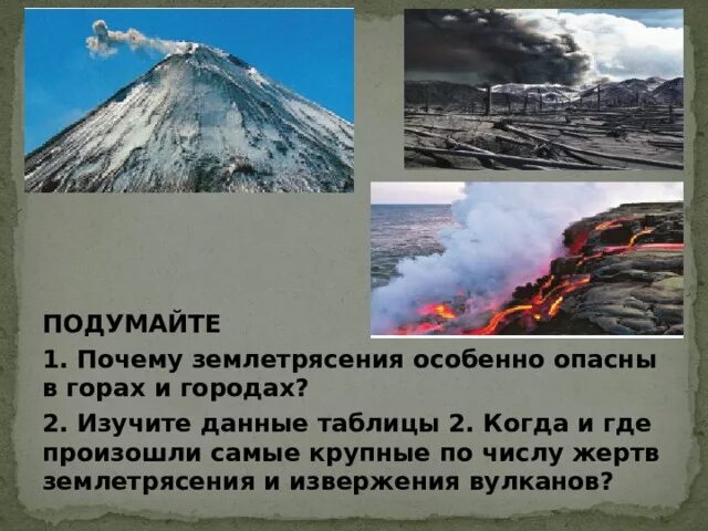 Причины землетрясений география 5 класс. Почему землетрясения особенно опасны в горах и городах. Причины землетрясений в горах. Чем опасны вулканы. В чём состоит опасность землетрясения в горах.