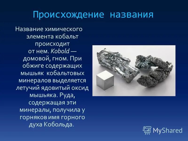 Кобальт характеристика металла. Кобальт хим элемент. Кобальт знак элемента. Cobalt таблица менделеева. Кобальт какой химический элемент.