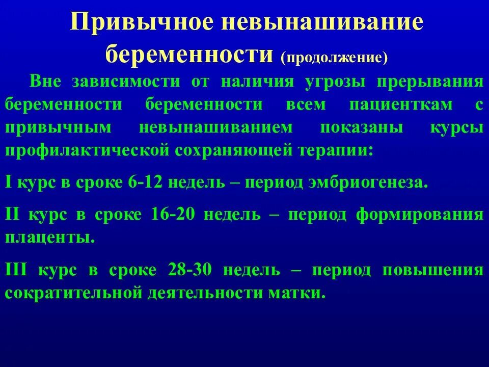 Сохранение при угрозе выкидыша. Привычное невынашивание беременности. Угроза прерывания беременности. Невынашивание и привычное невынашивание беременности?. Диагноз угроза прерывания беременности.