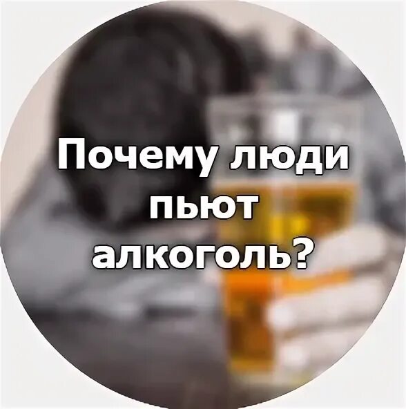 Почему люди пьют. Причины почему люди пьют. Почему люди принимают алкоголь. Зачем люди пьют алкоголь. Зачем пить столько