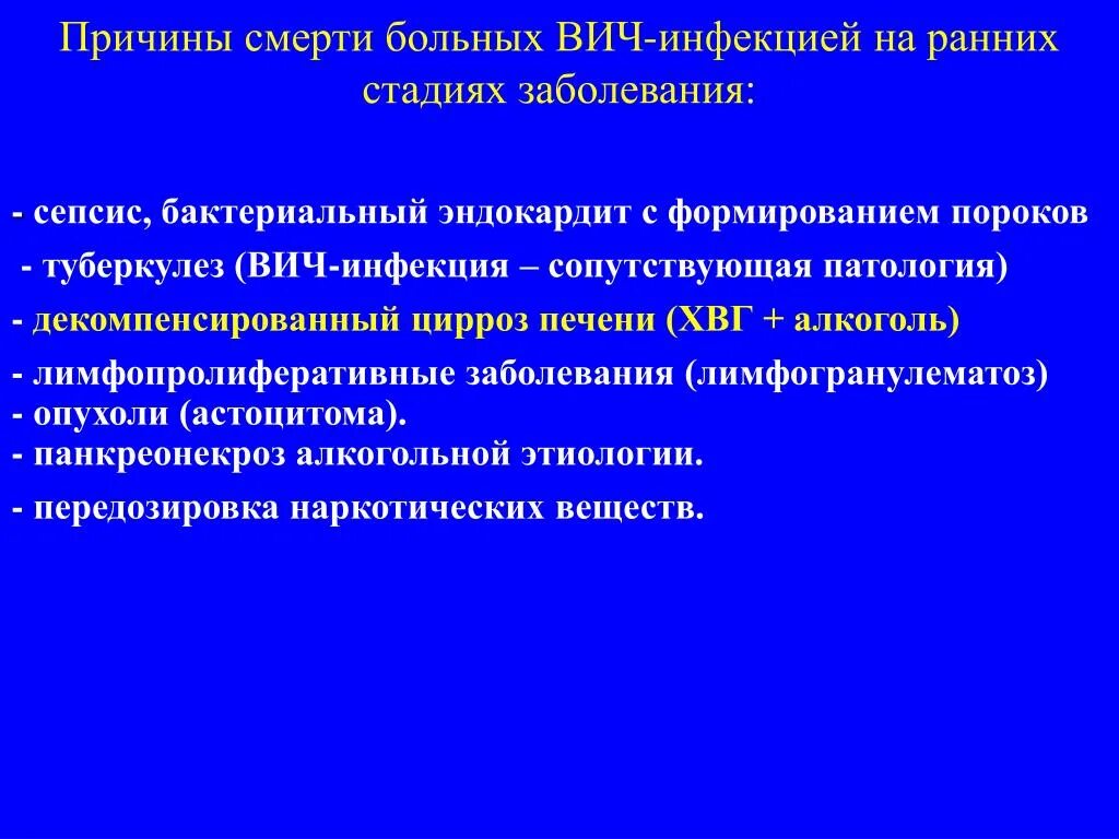 Причины заболевания вич. Наиболее частые причины смерти при ВИЧ-инфекции. Причины смерти при СПИДЕ. Причины смерти ВИЧ инфицированных больных. Наиболее частые причины смерти при ВИЧ.