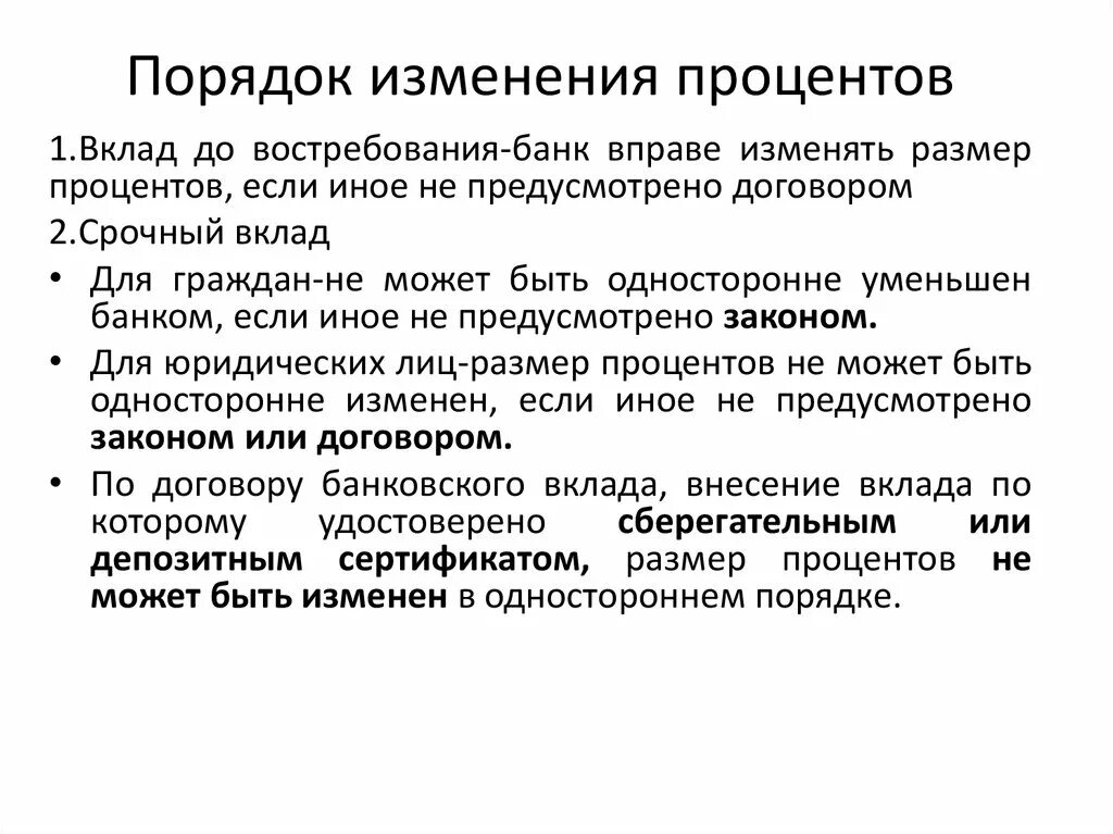 Ответственность по договору банковского вклада. Порядок изменения договора банковского вклада. В каких случаях банк вправе уменьшать размер процентов по вкладу. Срочный вклад изменение процентов по вкладу. Срочный вклад и вклад до востребования.