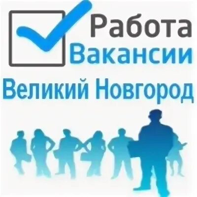Работа в великом подработка. Вакансии великий новгород. великий новгород подработка. funny jobs великий новгород. ххру.ру вакансии великий новгород.
