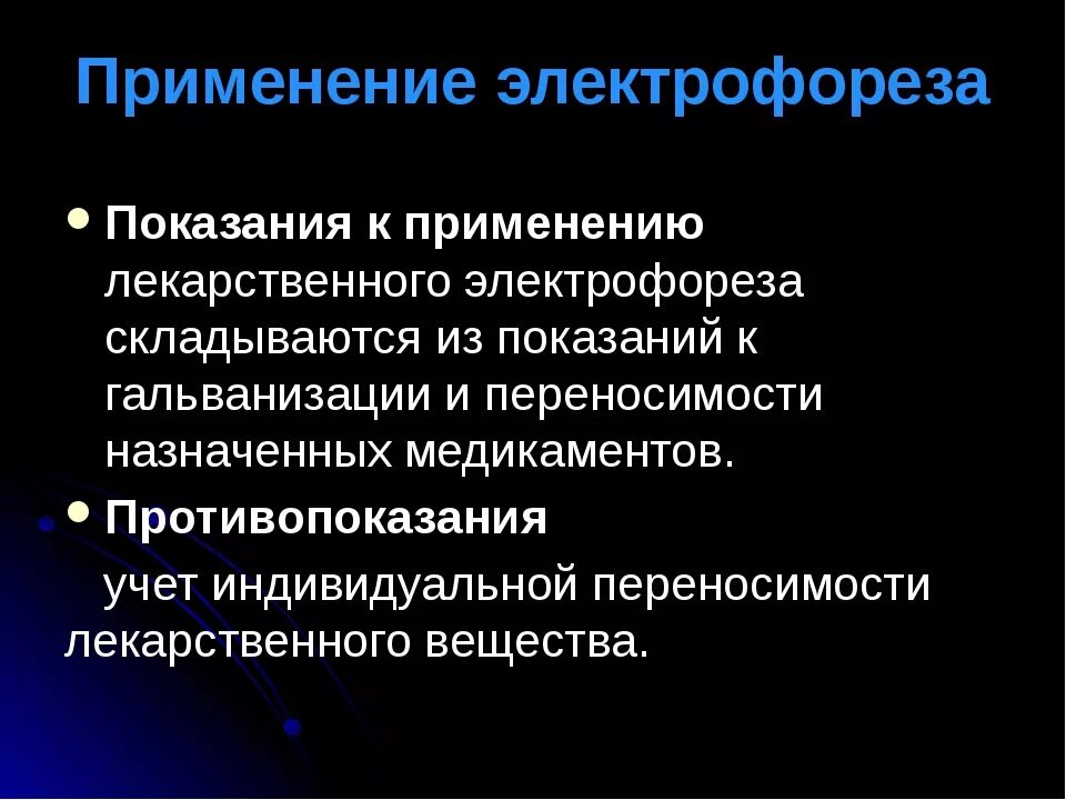 Электрофорез побочные эффекты