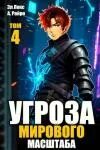 Лекс угроза мирового масштаба 4