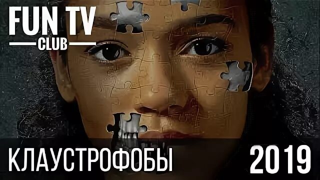 Клаустрофобы сколько. Клаустрофобы — русский трейлер (2019). клаустрофобы 2019 обложка. клаустрофобы афиша 2019.