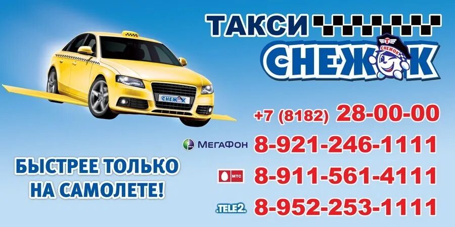 Такси снежок Архангельск. Номер такси снежок. Снежок такси Мирный. Такси снежок номер мобильный.