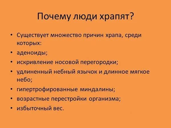 Храпит мужчина причины. Почему человек храпит. Почему люди храпят во сне. Причины храпа. Почему люди храпят во сне причины.