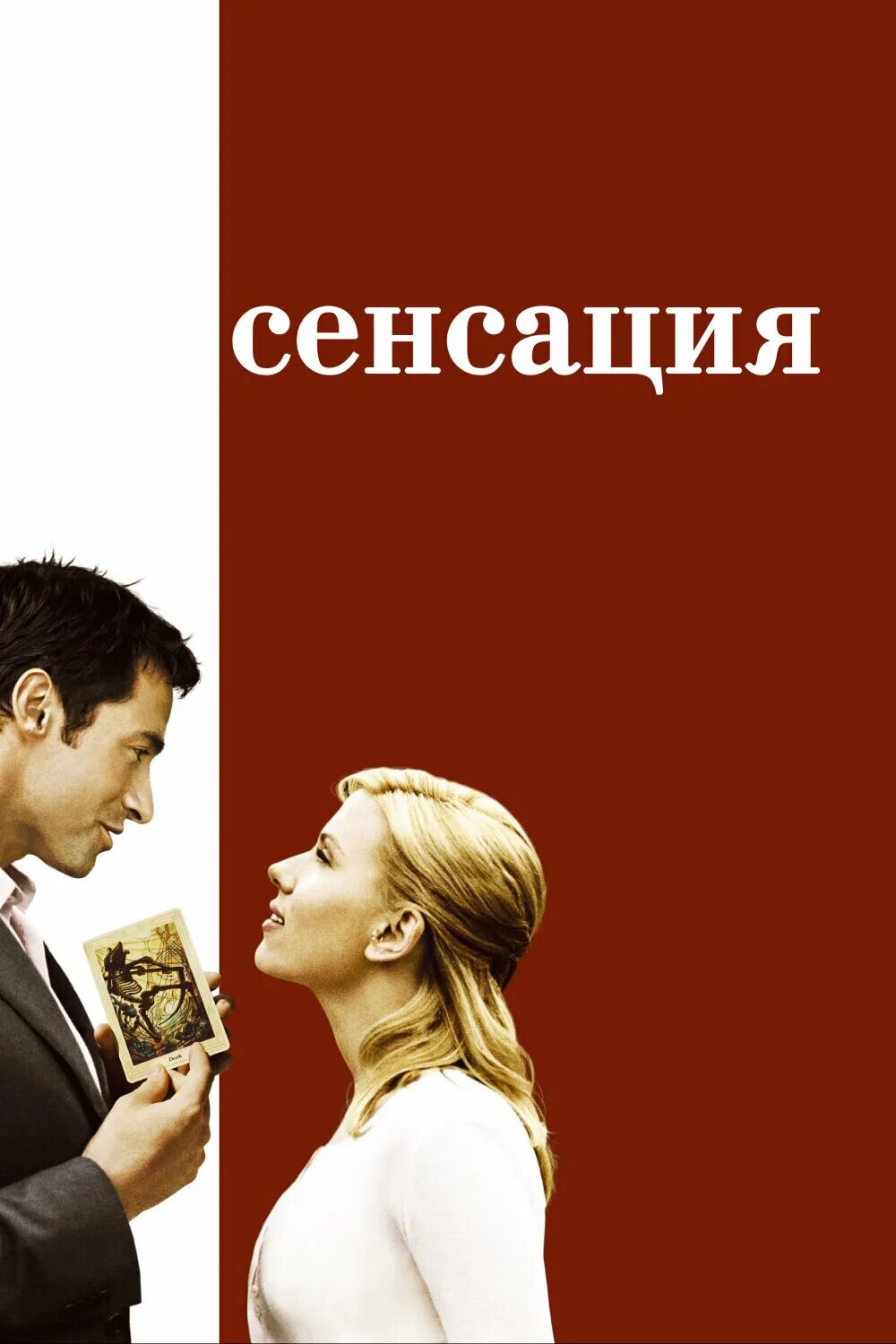 сенсация (2006). сорт клубники сенсация. клубника сенсация sensation. Naturals sensation понти парфюм. Scoop вуди аллен.