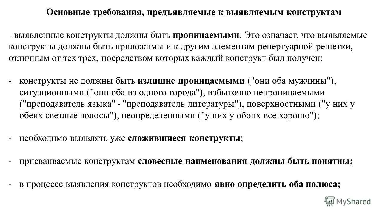 Конструкт это в психологии. Личностные конструкты. Ответ конструкт. Ответ конструкт. Ответ конструкт.