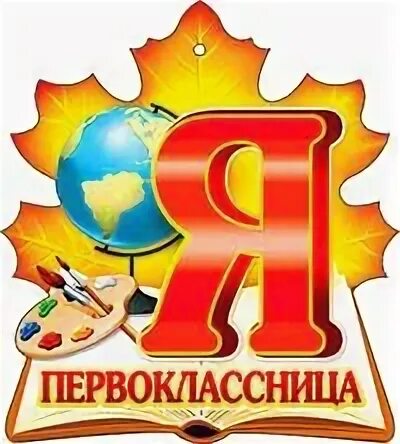 Медальки первоклассникам. Плакат посвящение в первоклассники. Медаль я первоклассница. Надпись первоклассник. Первоклассник надпись.