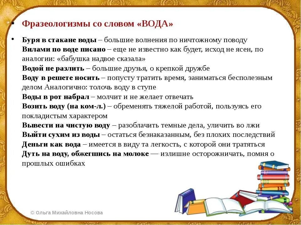 Предложения со словом водный. Фразеологизмы со словом вода. Фразеологизмы со словом Водла. Фразеологизм к слову вода. Слова фразеологизмы.