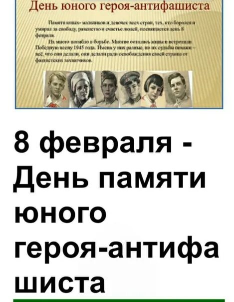 День памяти юного героя-антифашиста. День юного героя антифашиста. 8 Февраля день памяти юного героя-антифашиста. День юного героя антифашиста картинки. День памяти антифашиста