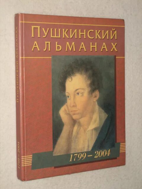 альманах пушкина
