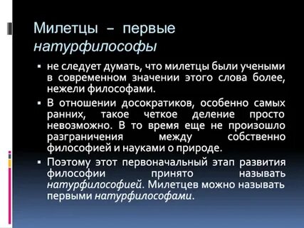 Раннегреческая натурфилософия