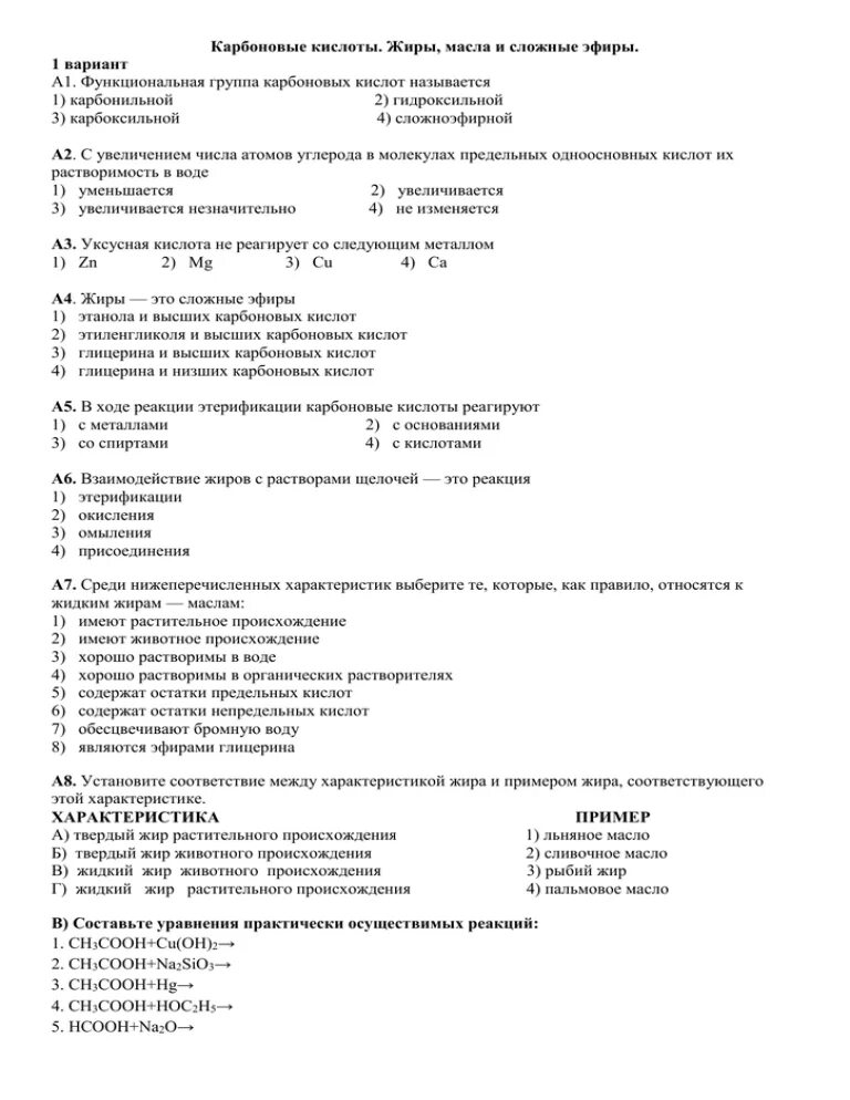 Сложные эфиры контрольная работа. Проверочная работа по карбоновым кислотам. Тест сложные эфиры жиры 10 класс. Общая формула сложных эфиров жиров. Сложные эфиры тест.