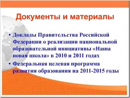 Доклад правительства