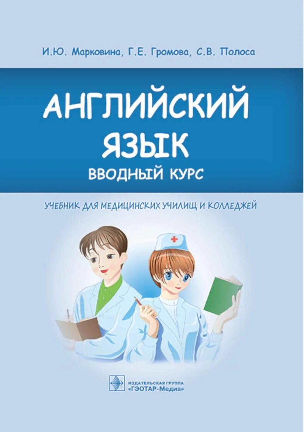 Русский язык спо. Английский для медиков. Учебник по английскому для колледжей. Английский язык для медицинских училищ темчина. Английский для медиков.