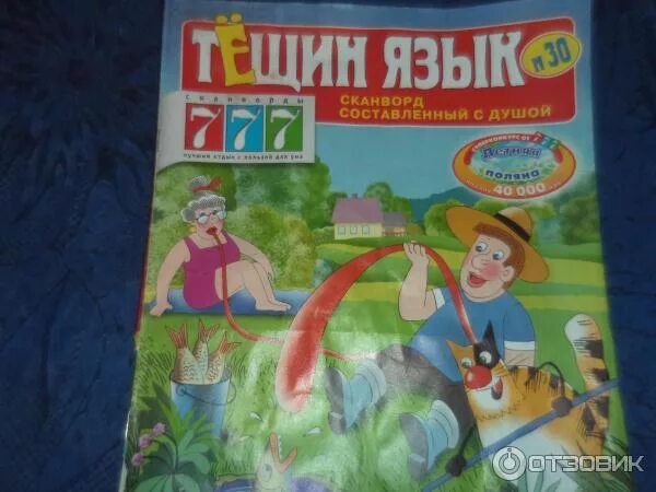 тещиных языков. тещиных языков. тещин язык +зятек сканворды. тещиных языков. тещиных языков.