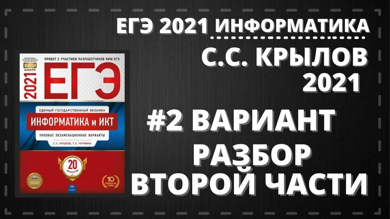 Варианты фипи информатика егэ. Крылов информатика егэ 2025. егэ по информатике крылов. крылов информатика егэ 2025. крылов егэ.