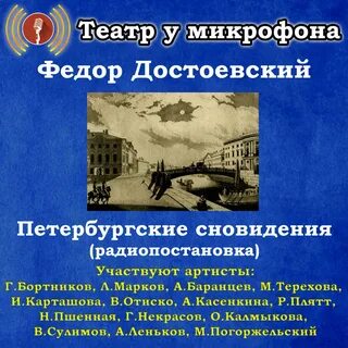 Театр у микрофона слушать старые радиоспектакли