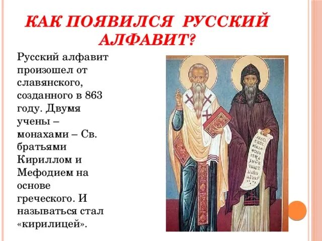 Кто создал азбуку русского языка. Кто первый придумал азбуку русского языка. Создатели русской азбуки.