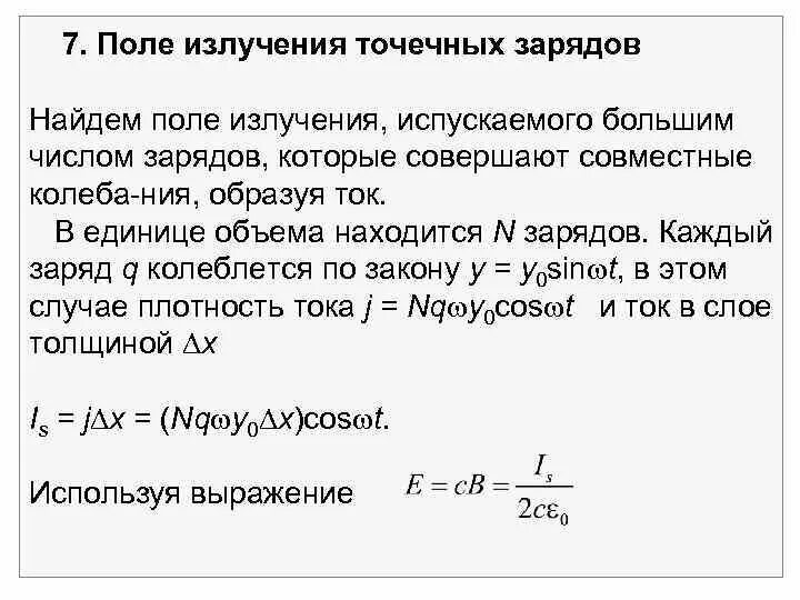 Заряд а излучения. Поле излучения. точечный заряд испускает.