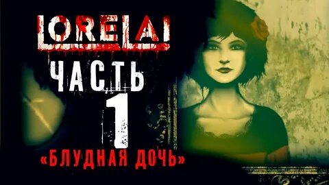 Блудная дочь