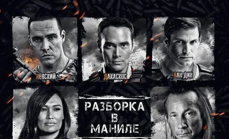 Разборка в маниле. Разборки 2016 год. Разборки 2016 год. Мститель (2018) (vengeance) гэри дэниелс. Разборки 2016 год.