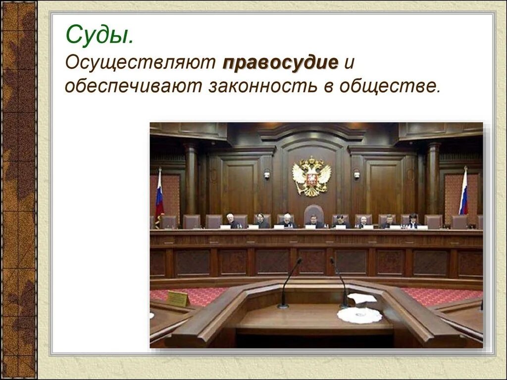 Суды осуществляют на основе. Что осуществляет суд. Суд орган правосудия. Осуществляет правосудие и обеспечивает законность в обществе.. Правосудие и правоохранительные органы.