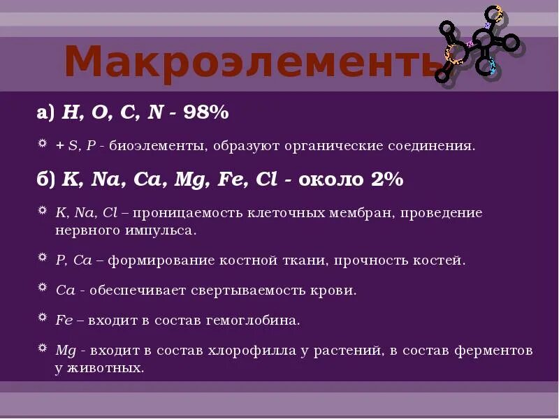 Макроэлементы-биоэлементы. К макроэлементам относят. Макроэлементы клетки. Макроэлементы (na, k, CA, MG, CL, P).. S p na f o