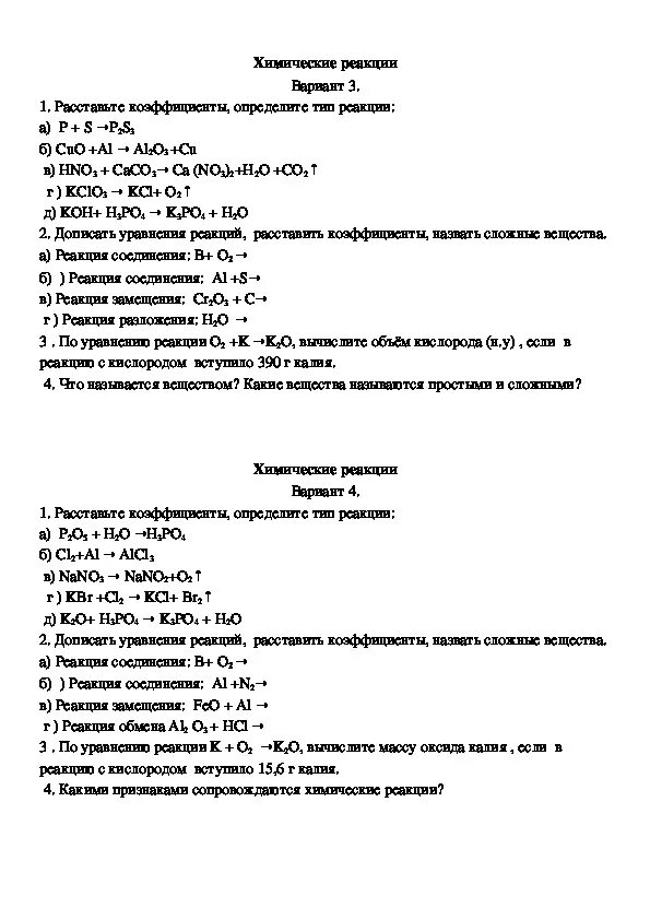 Типы химических реакций 11 класс контрольная работа. Контрольная работа химия 8 класс химические реакции. уравнения реакций к контрольной работе по химии 8 класс. кр по химии 8 класс реакции. реакции химические по химии 8 класс задания.
