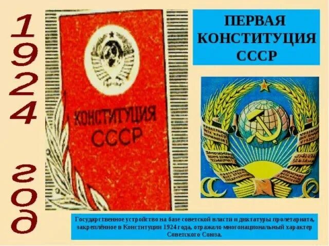 Вторая советская конституция. Первая Конституция России 1924. Конституция СССР 1924. Конституция СССР 1924 обложка. Конституция СССР (31.01.1924 Г.).