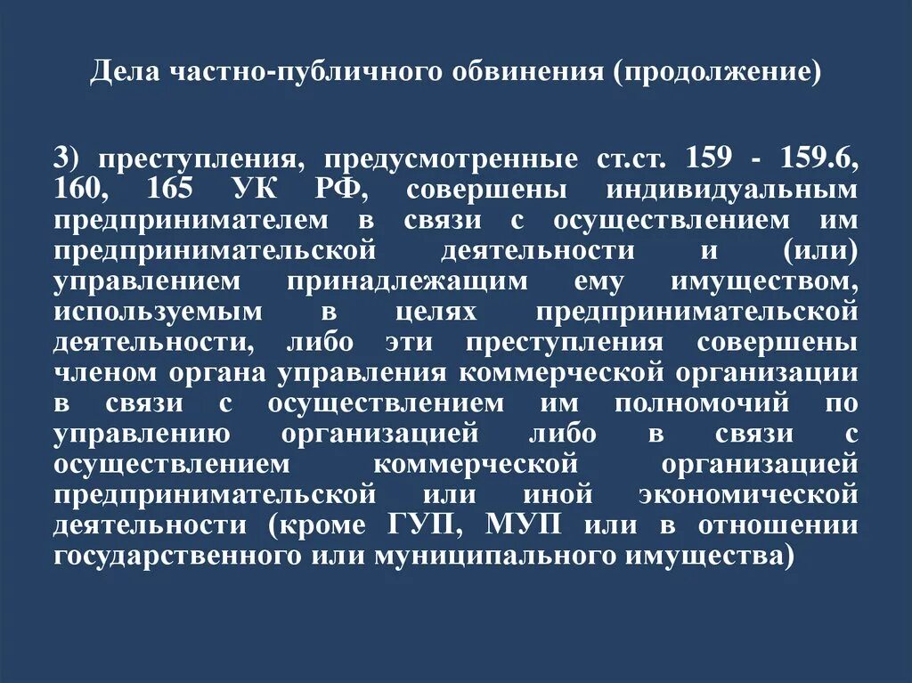 Дела частно-публичного обвинения. Дела частного и публичного обвинения. Дела частного и частно публичного обвинения. Уголовные дела публичного обвинения статьи.