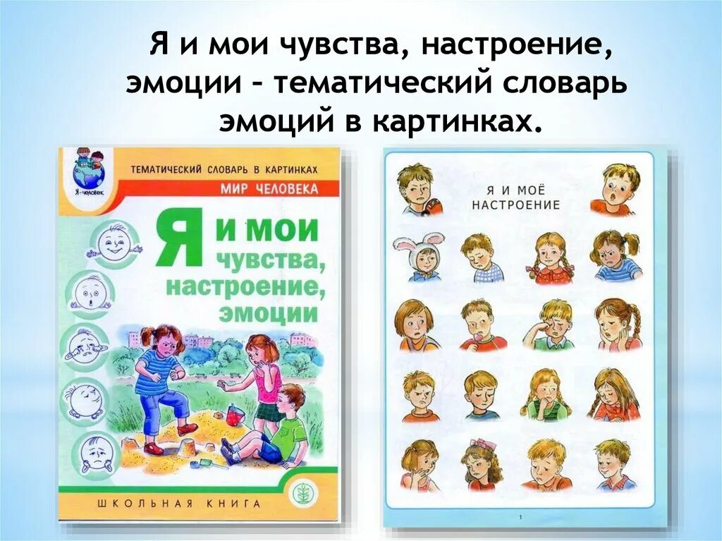 Чувство настроение характер. Словарь эмоций. Тематический словарь в картинках. Эмоции и чувства. Мои эмоции и чувства.