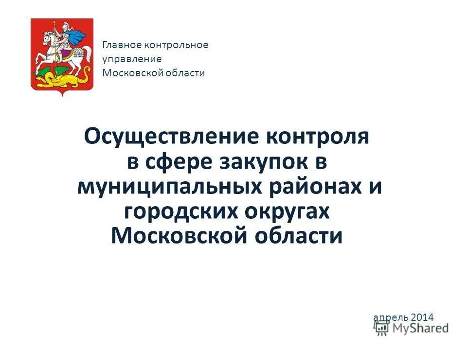 Московское контрольное управление