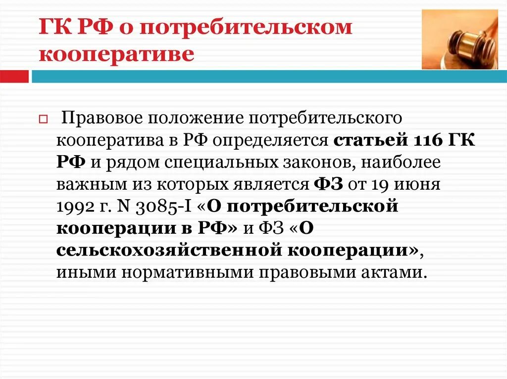 Кооперации ст. Правовое положение потребительского кооператива. Потребительские кооперативы в России. Правовое положение производственных кооперативов. Особенности правового статуса потребительских кооперативов.