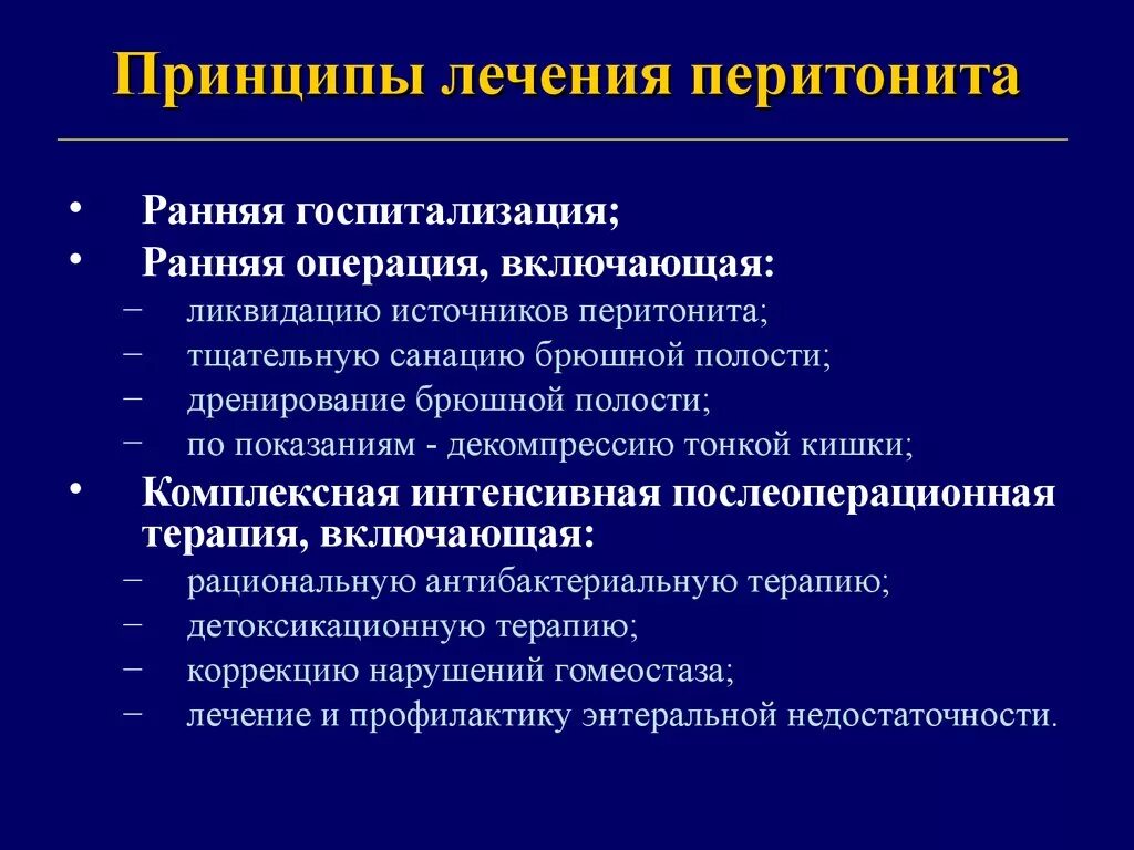 Лечение после перитонита. Принципы лечения разлитого Гнойного перитонита. Основные принципы оперативного лечения перитонита. В план послеоперационной терапии перитонита необходимо включить. Перитонит принципы терапии.