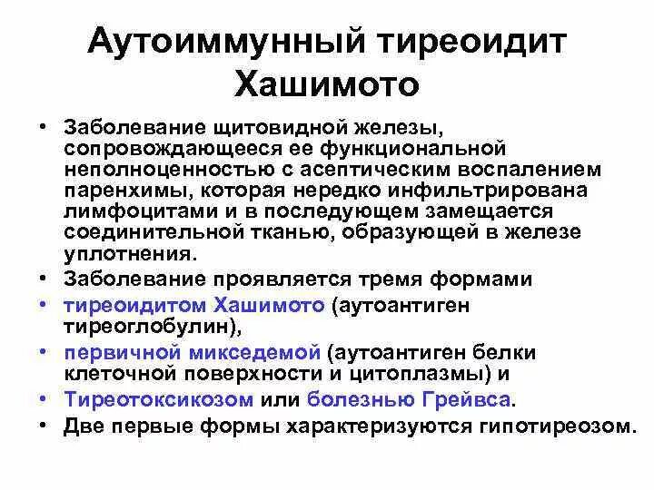 Хашимото болезнь у женщин. Аутоиммунный тиреоидит. Аутоиммунный тиреоидит Хашимото. Аутоиммунный тиреоидит щитовидной железы (АИТ). Терапия аутоиммунных заболеваний.